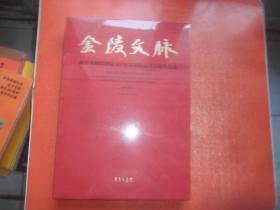 金陵文脉——南京书画院建院40年书画作品晋京展作品集（全新未拆封）