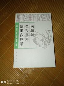 侯鲭录 墨客挥犀 续墨客挥犀：唐宋史料笔记