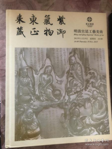 北京东正 2015年秋季艺术品拍卖会 明清宫廷工艺美术