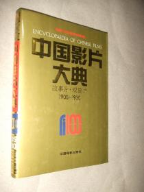 中国影片大典 故事片戏曲片1905-1930