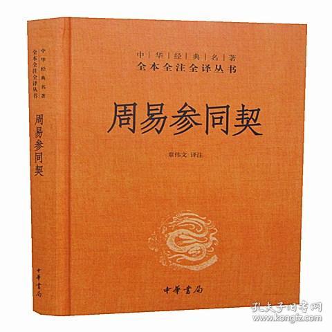 周易参同契中华书局正版全1册32开精装中华经典名著全本全注全译丛书