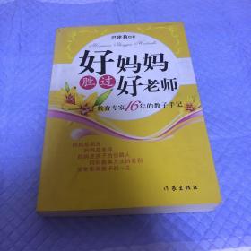 好妈妈胜过好老师：一个教育专家16年的教子手记