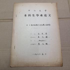 中山大学本科生毕业论文（指导教师章文钦评语）