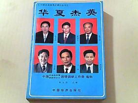 中国企业改革之路丛书之二：华夏杰英