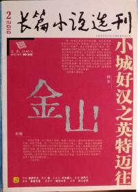 《长篇小说选刊》2010年第2期 （张翎《金山》韩东《小城好汉之英特迈往》等）