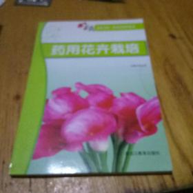 药用花卉栽培