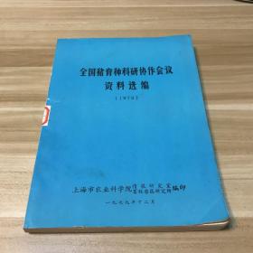 全国猪育种科研协作会议资料选编（1978）