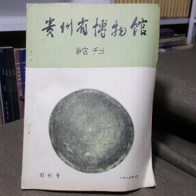 贵州省博物馆馆刊（创刊号）