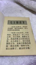 开展对 水浒的评论 学习参考材料之十一