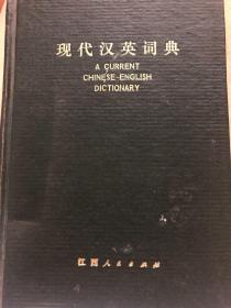 现代汉英词典