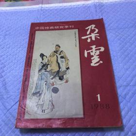 朶雲 中国绘画研究季刊 1988年第一期