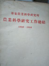 华东农业科学研究所农业科学研究工作总结1950-1953