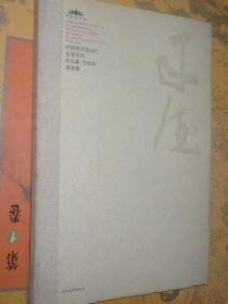 中国美术馆当代名家系列作品集 书法卷2 曾来德