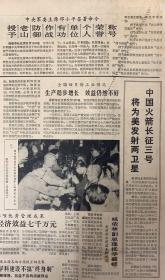 解放日报1986年5月16日。《中国火箭长征三号将为美发射两卫星》《授予老山防御作战有功单位个人荣誉称号》品弱。3元
