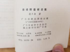 慈溪陵墓被盗案