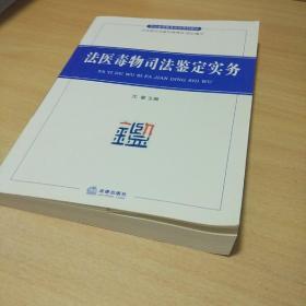 司法鉴定教育培训系列教材：法医毒物司法鉴定实务