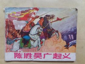 老版连环画——《陈胜吴广起义》