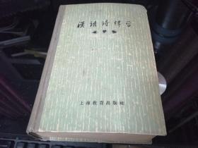 汉语诗律学（布脊精装 繁体字横版）
