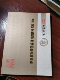 西冷印社. 第二届印文化暨艺术休闲商品博览会（全是篆刻、玉石印章，含陈振濂在印博会上的讲话.）.近全新库存书，无涂画笔记