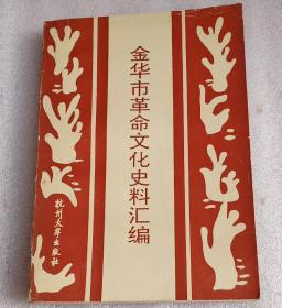 金华市革命文化史料汇编