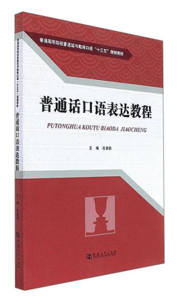 普通话口语表达教程/普通高等院校普通话与教师口语“十三五”规划教材