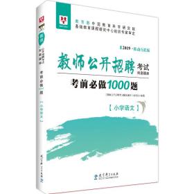 华图版2019教师公开招聘考试配套题库考前必做1000题·小学语文    9787519117146