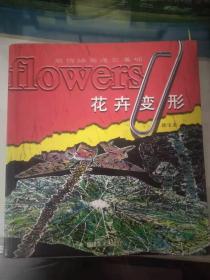 装饰绘画造型基础--花卉变形