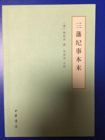 三藩纪事本末（历代纪事本末·简体横排本）