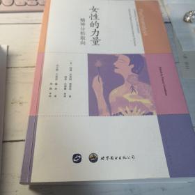 女性的力量：精神分析取向