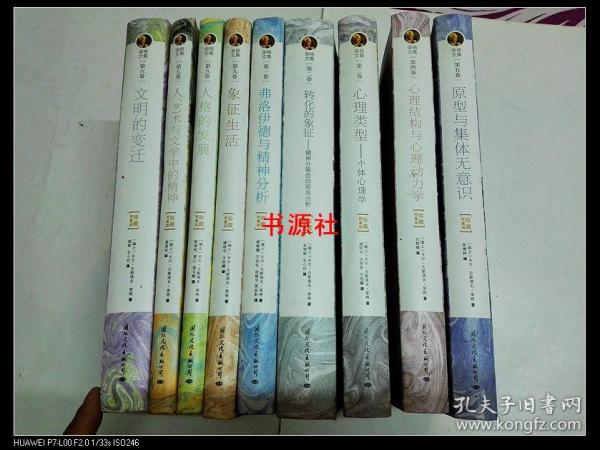 荣格文集1--9册全（珍藏限量版）软精装【包中通快递发货】洛伊德与精神分析 转化的象征 心理类型 心理结构与心理动力学 原型与集体无意识 文明的变迁 人格的发展 人.艺术与文学中的精神，象征生活