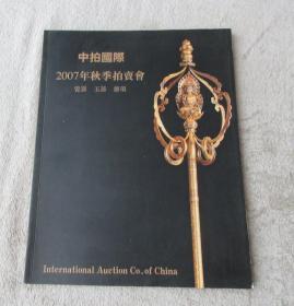 中拍国际2007年秋季拍卖会 瓷器 玉器 杂项