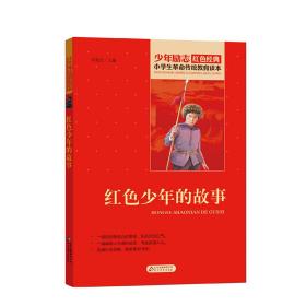 红色少年的故事小学生革命传统教育读本红色经典刘敬余北京教育出版社9787570410002