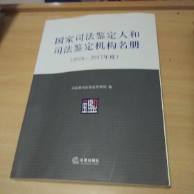 国家司法鉴定人和司法鉴定机构名册 （2016-2017年度）