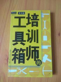 培训师的工具箱（封面上方印有“非卖品”）