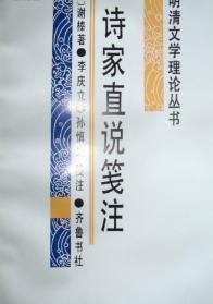 正版现货诗家直说笺注 明清文学理论丛书