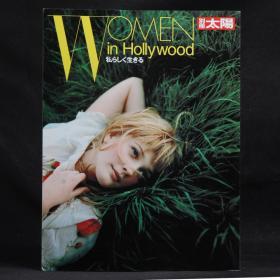 日本原版杂志 别册太阳 WOMEN IN HOLLYWOOD 女人在好莱坞 1999年