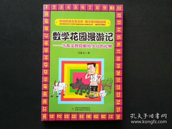 数学花园漫游记：马希文教授献给少儿的礼物