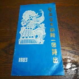 1983年云南省京剧院一团演出