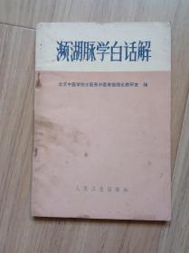 《濒湖脉学白话解》