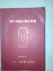 海外诸国の电気事业(第1编)