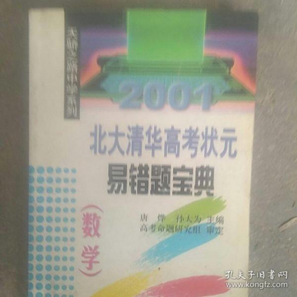 2001北大清华高考状元易错题宝典.地理