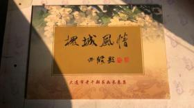 大连市老干部书画长卷集：槐城风情（中国大连第十二届赏槐会指定礼品）