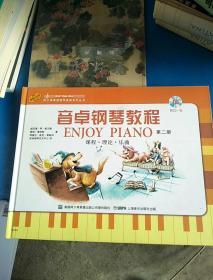 音卓钢琴教程 第二册 修改本 无光盘