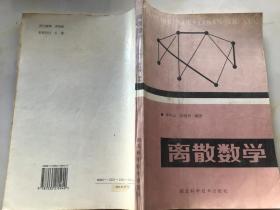 离算数学