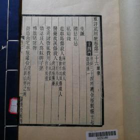 嘉业堂丛书本：《刑统》第七、八册（2册合售）