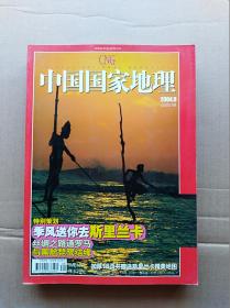 中国国家地理（2004年第9期）                              （16开）《148》