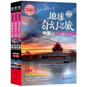 图说天下学生版 地理百科 地球奇幻之旅（中国卷)（全3卷）