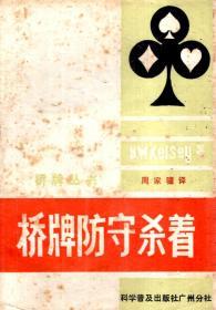 桥牌丛书.首攻及信号、防守叫牌导论、桥牌防守杀着.3册合售