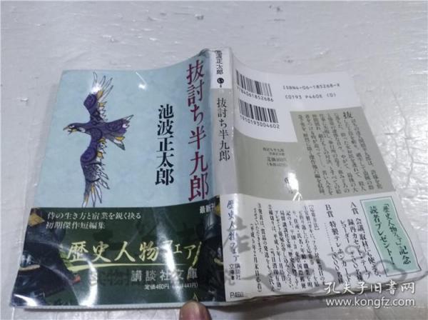 原版日本日文書 拔討ち半九郎 池波正太郎 株式會社講談社 1992年11月 64開軟精裝