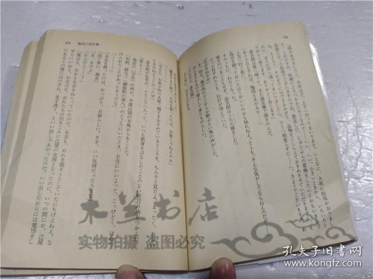 原版日本日文書 殺しの掟 池波正太郎 株式會社講談社 1992年2月 64開軟精裝